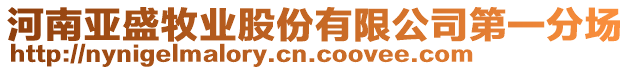 河南亞盛牧業(yè)股份有限公司第一分場