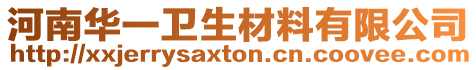 河南華一衛生材料有限公司