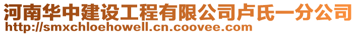 河南華中建設(shè)工程有限公司盧氏一分公司