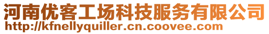 河南優(yōu)客工場科技服務(wù)有限公司