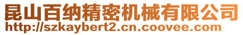 昆山百納精密機械有限公司