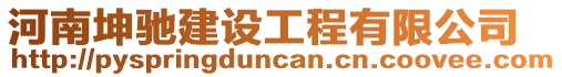 河南坤馳建設工程有限公司