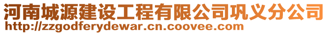 河南城源建設(shè)工程有限公司鞏義分公司