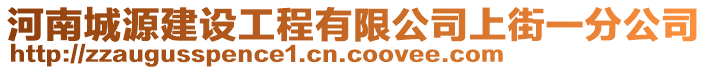 河南城源建設(shè)工程有限公司上街一分公司