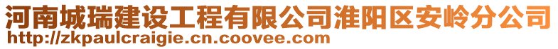 河南城瑞建設工程有限公司淮陽區(qū)安嶺分公司