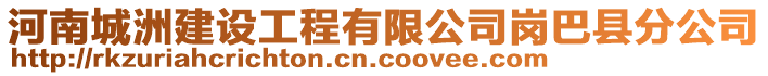 河南城洲建設(shè)工程有限公司崗巴縣分公司