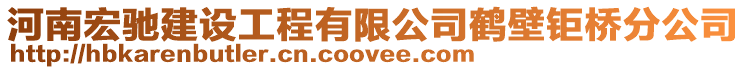 河南宏馳建設(shè)工程有限公司鶴壁鉅橋分公司