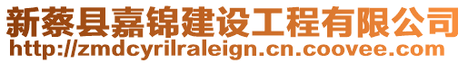 新蔡縣嘉錦建設工程有限公司