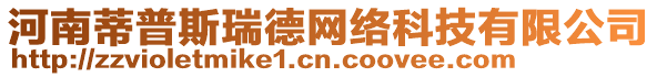 河南蒂普斯瑞德網(wǎng)絡(luò)科技有限公司