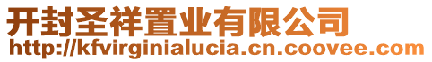 開封圣祥置業(yè)有限公司