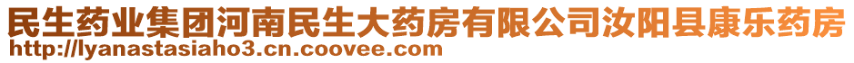 民生藥業(yè)集團(tuán)河南民生大藥房有限公司汝陽縣康樂藥房