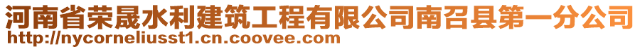 河南省榮晟水利建筑工程有限公司南召縣第一分公司