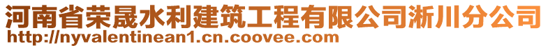 河南省榮晟水利建筑工程有限公司淅川分公司