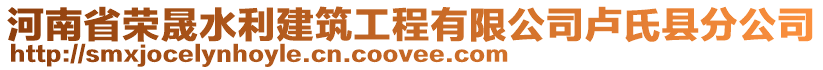 河南省榮晟水利建筑工程有限公司盧氏縣分公司