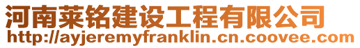 河南萊銘建設(shè)工程有限公司