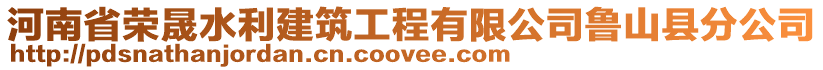 河南省榮晟水利建筑工程有限公司魯山縣分公司