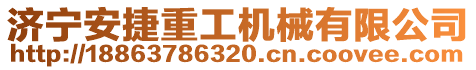 濟寧安捷重工機械有限公司