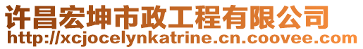 許昌宏坤市政工程有限公司