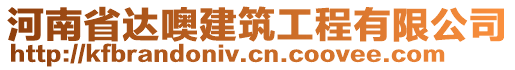 河南省達(dá)噢建筑工程有限公司