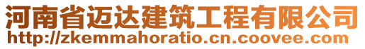 河南省邁達建筑工程有限公司