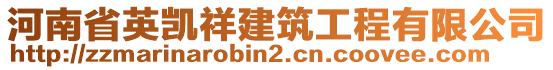 河南省英凱祥建筑工程有限公司