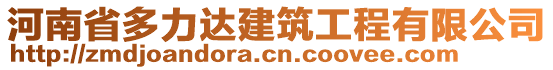 河南省多力達建筑工程有限公司