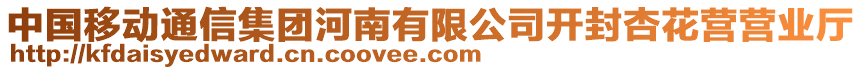 中國(guó)移動(dòng)通信集團(tuán)河南有限公司開(kāi)封杏花營(yíng)營(yíng)業(yè)廳