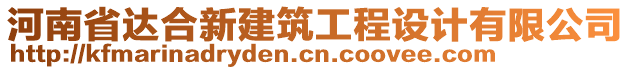 河南省達(dá)合新建筑工程設(shè)計(jì)有限公司