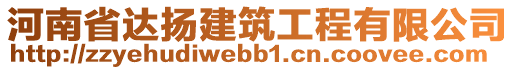 河南省達(dá)揚(yáng)建筑工程有限公司