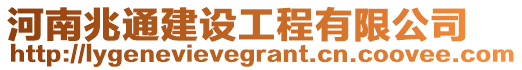 河南兆通建設(shè)工程有限公司