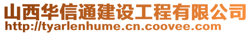 山西華信通建設(shè)工程有限公司