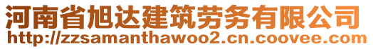 河南省旭達(dá)建筑勞務(wù)有限公司