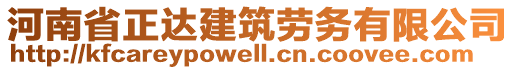 河南省正達(dá)建筑勞務(wù)有限公司