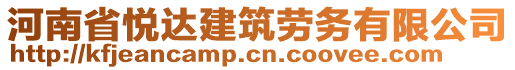 河南省悅達(dá)建筑勞務(wù)有限公司