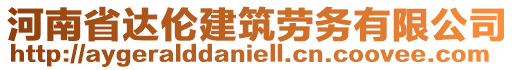 河南省達(dá)倫建筑勞務(wù)有限公司