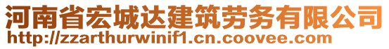 河南省宏城達(dá)建筑勞務(wù)有限公司