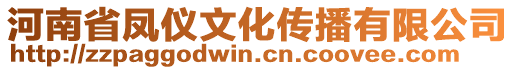 河南省鳳儀文化傳播有限公司