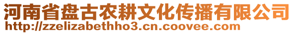 河南省盤(pán)古農(nóng)耕文化傳播有限公司