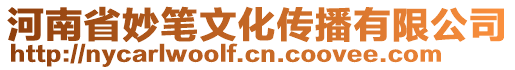 河南省妙筆文化傳播有限公司