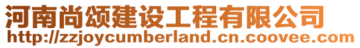 河南尚頌建設(shè)工程有限公司