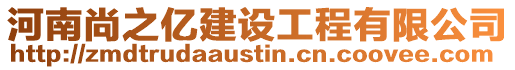 河南尚之億建設工程有限公司