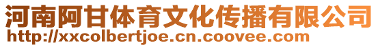 河南阿甘體育文化傳播有限公司