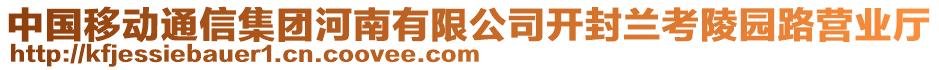 中國移動通信集團河南有限公司開封蘭考陵園路營業(yè)廳