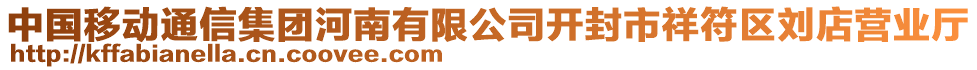 中國(guó)移動(dòng)通信集團(tuán)河南有限公司開封市祥符區(qū)劉店?duì)I業(yè)廳