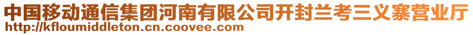 中國移動通信集團河南有限公司開封蘭考三義寨營業(yè)廳