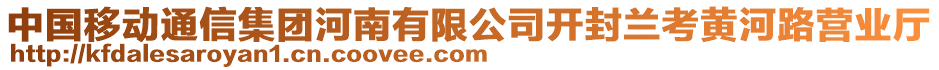 中國(guó)移動(dòng)通信集團(tuán)河南有限公司開封蘭考黃河路營(yíng)業(yè)廳