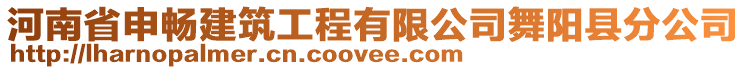 河南省申暢建筑工程有限公司舞陽縣分公司