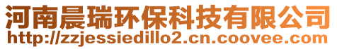 河南晨瑞環保科技有限公司