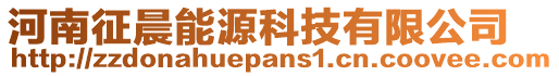 河南征晨能源科技有限公司