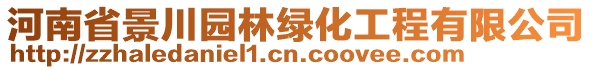 河南省景川園林綠化工程有限公司